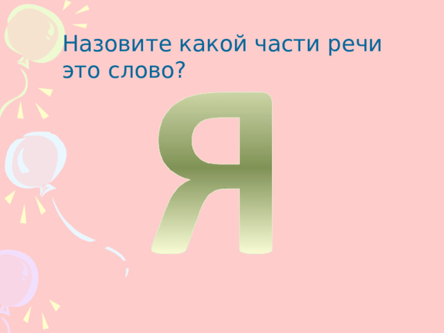 Назовите какой части речи это слово? 