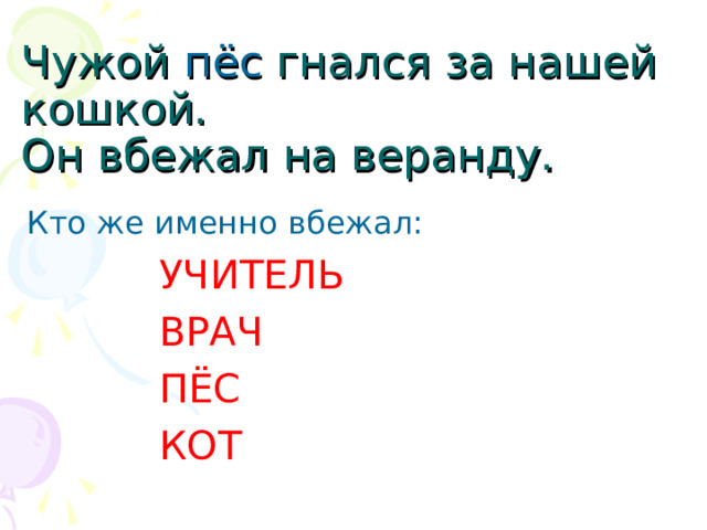 Чужой пёс гнался за нашей кошкой.  Он вбежал на веранду. Кто же именно вбежал: УЧИТЕЛЬ ВРАЧ ПЁС КОТ УЧИТЕЛЬ ВРАЧ ПЁС КОТ УЧИТЕЛЬ ВРАЧ ПЁС КОТ УЧИТЕЛЬ ВРАЧ ПЁС КОТ УЧИТЕЛЬ ВРАЧ ПЁС КОТ 