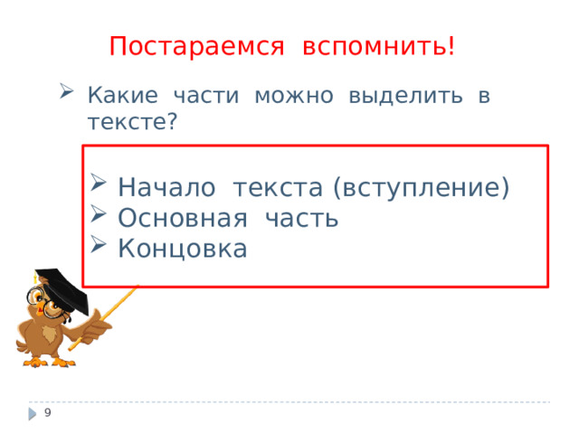 Постараемся вспомнить! Какие части можно выделить в тексте? Начало текста (вступление) Основная часть Концовка  