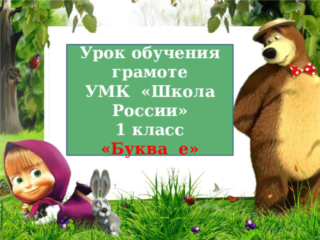Урок обучения грамоте УМК «Школа России» 1 класс «Буква е» 