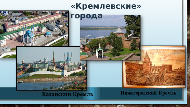 «Кремлевские» города 