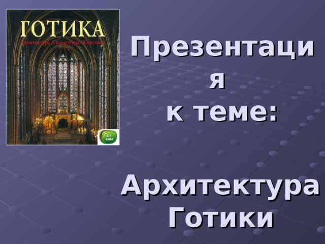 Презентация  к теме: Архитектура Готики 