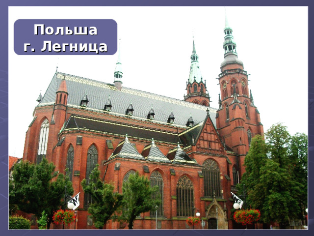 Польша г. Легница 