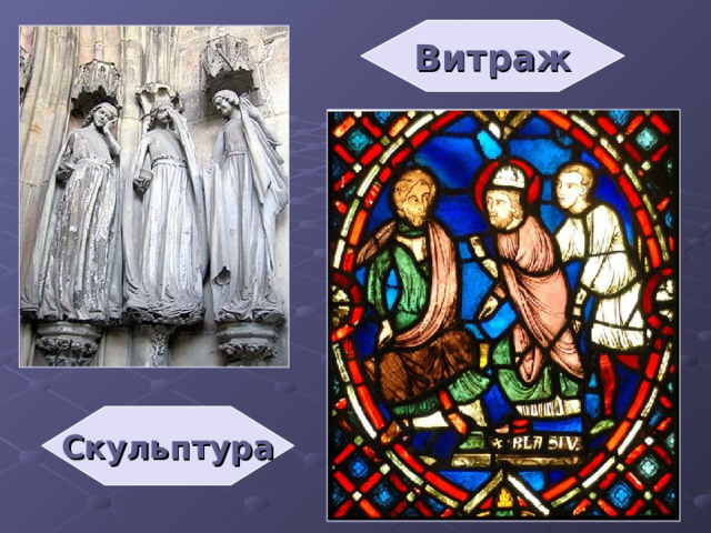 Витраж Скульптура 
