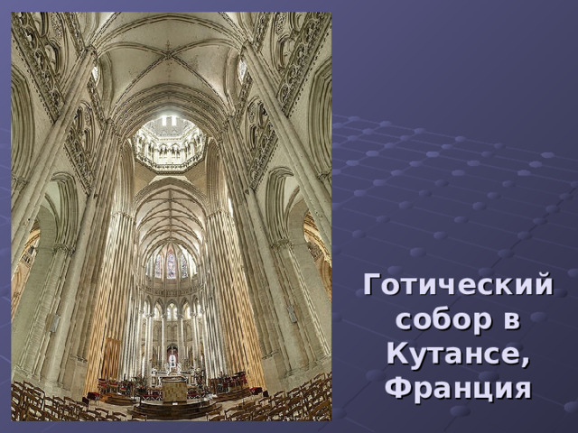 Готический собор в Кутансе, Франция 
