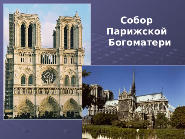 Собор Парижской  Богоматери 