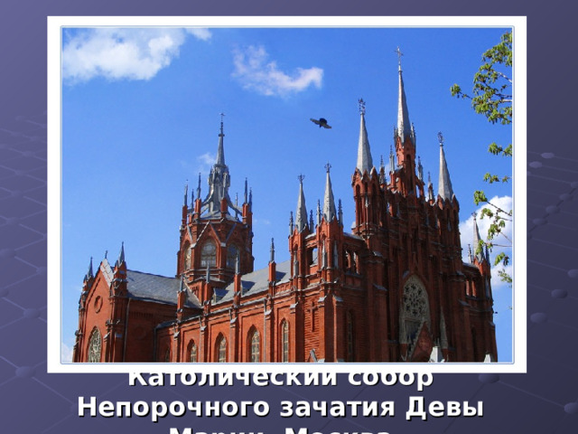 Католический собор Непорочного зачатия Девы Марии, Москва 
