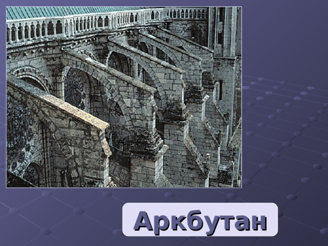 Аркбутан 