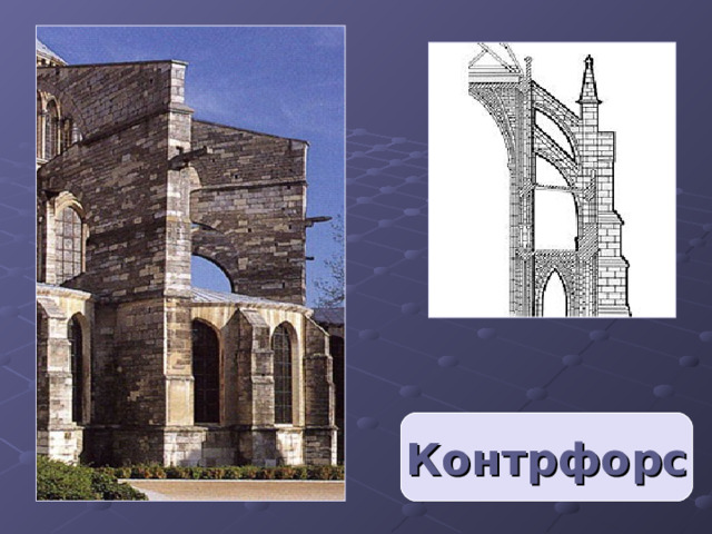 Контрфорс 