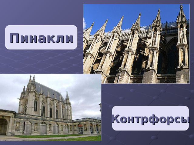 Пинакли Контрфорсы 
