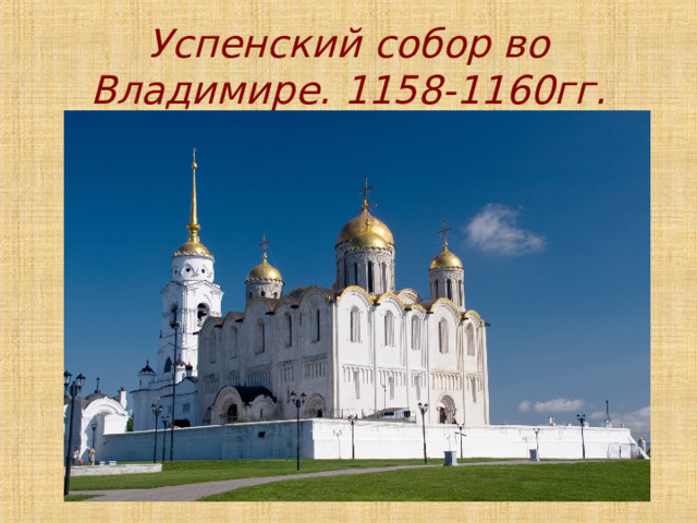 Успенский собор во Владимире. 1158-1160гг. 