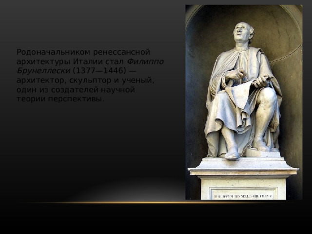 Раннее Возрождение (XIV-Xv вв.) в искусстве Италии связано прежде всего с Флоренцией, где Медичи покровительствовали гуманистам и всем искусствам. В начале XV в. флорентинская школа — авангард гуманистического искусства Возрождения. Здесь в 1439 г. учреждается Платоновская академия, основываются Лауренцианская библиотека , художественные коллекции Медичи; работают писатели, поэты, гуманисты, ученые. 