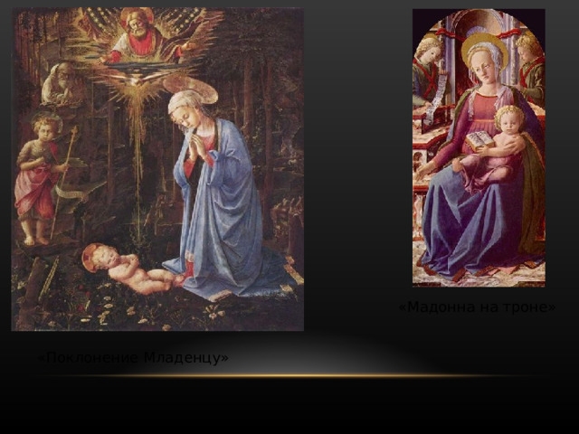 Мадонна с младенцем и св. Анной. ок. 1424. Уффици, Флоренция. Мадонна с младенцем. 1426. Нац. Галерея, Лондон. 