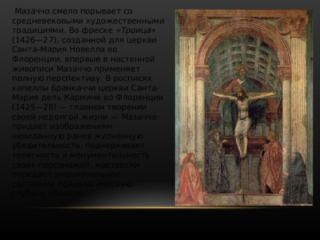 Скульптор Донателло. Статуя евангелиста Иоанна, 1412-1415- Музей собора Санта Мария дель Фьоре, Флоренция Кающаяся Мария Магдалина. Раскрашеное дерево, золото. Между 1453-1455гг. Национальный музей Барджелло, Флоренция. 