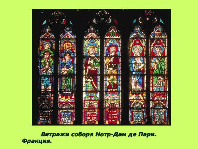 Витражи «Ангел»и «Мастера» собора в Шартре. Франция. 