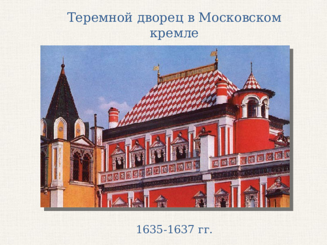 Теремной дворец в Московском кремле 1635-1637 гг. 
