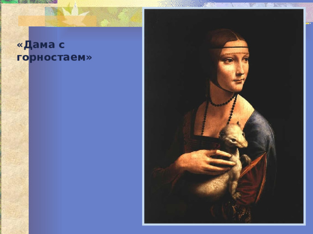 Витрувианский человек - рисунок, сделаный Леонардо Да Винчи примерно в 1490-92 годах, как иллюстрация для книги, посвященной трудам Витрувия. Рисунок сопровождается пояснительными надписями, в одном из его журналов.. На нем изображена фигура обнаженного мужчины в двух наложенных одна на другую позициях: с разведенными в стороны руками, описывающими круг и квадрат.  Рисунок и текст иногда называют каноническими пропорциями. При исследовании рисунка можно заметить, что комбинация рук и ног в действительности составляет четыре различных позы.  Поза с разведенными в стороны руками и не разведенными ногами, вписывается в квадрат (