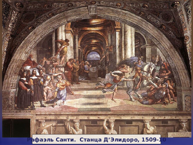 Рафаэль Санти. Станца Д ’ Элидоро, 1509-10 