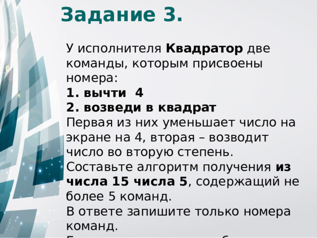 1 возведи в квадрат 2 прибавь 3. У исполнителя Квадратор две команды которым присвоены номера 1. У исполнителя Квадратор две команды. Исполнитель Квадратор ОГЭ. Зачем нужна таблица Квадратор.