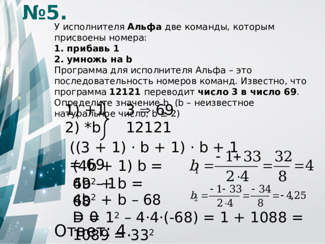 1 прибавь b. У исполнителя Альфа 2 команды которым присвоены номера 1 прибавь 1. У исполнителя Альфа две команды прибавь 1 умножь на b.