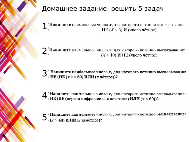 Домашнее задание: решить 5 задач 1) 2) 3) 4) 5) 