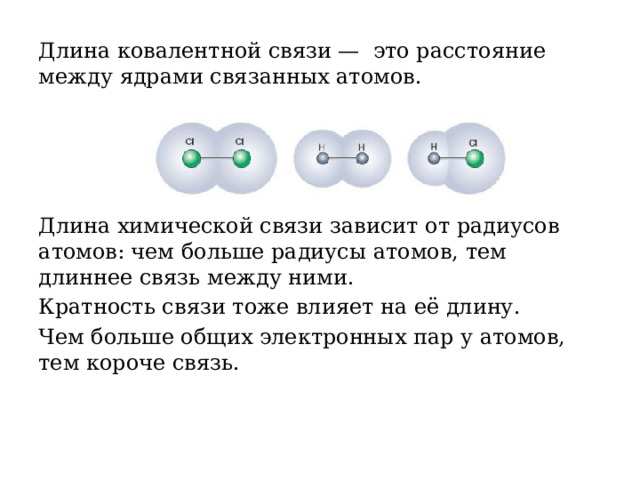 Отсутствуют кратные связи. Чем больше радиус атома тем длина связи.