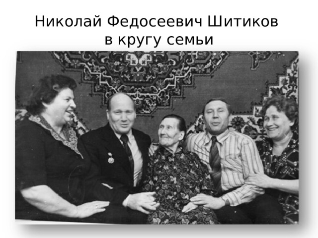 Николай Федосеевич Шитиков  в кругу семьи 