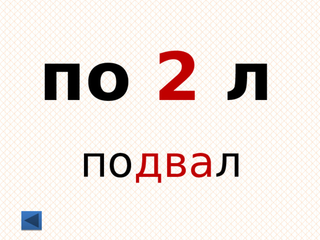 по 2 л по два л 