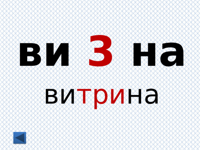 ви 3 на ви три на 