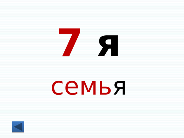 7 я семь я 