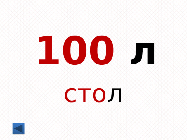 100 л сто л 