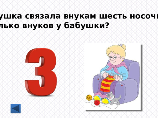 Бабушка связала внукам шесть носочков. Сколько внуков у бабушки? 