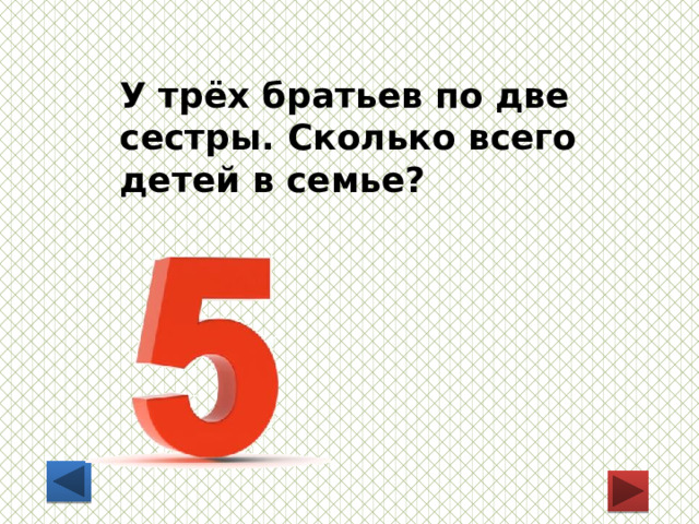 У трёх братьев по две сестры. Сколько всего детей в семье? 