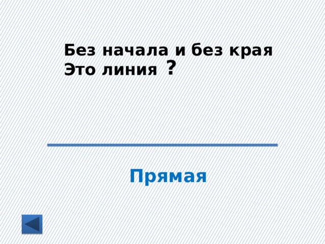 Без начала и без края Это линия ? Прямая 