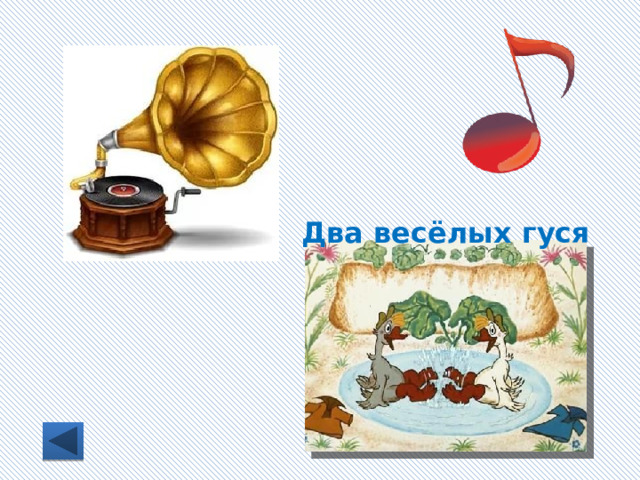 Два весёлых гуся 