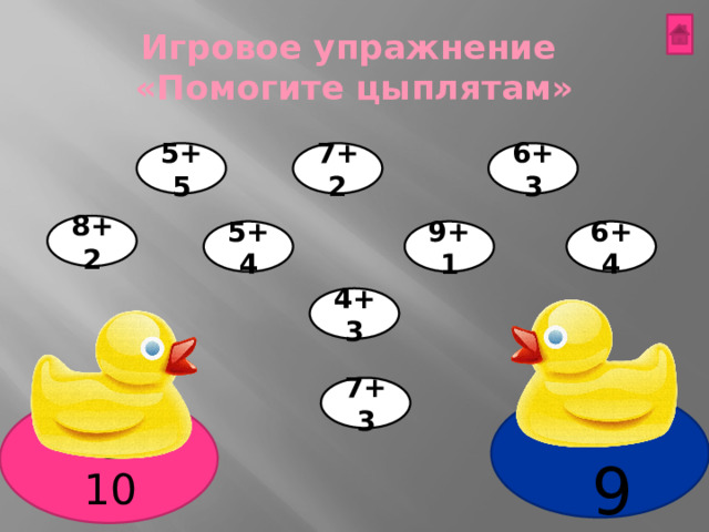 Игровое упражнение  «Помогите цыплятам» 6+3 7+2 5+5 8+2 9+1 6+4 5+4 4+3 7+3 10 9 