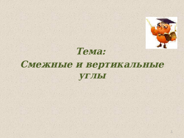 Тема: Смежные и вертикальные углы      