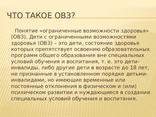 Термины овз
