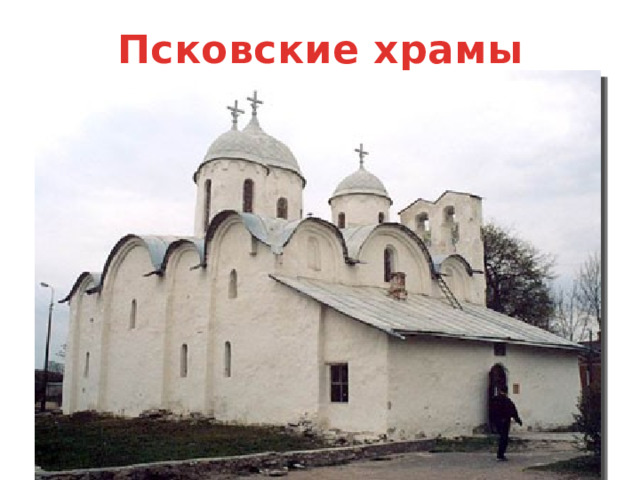 Псковские храмы 
