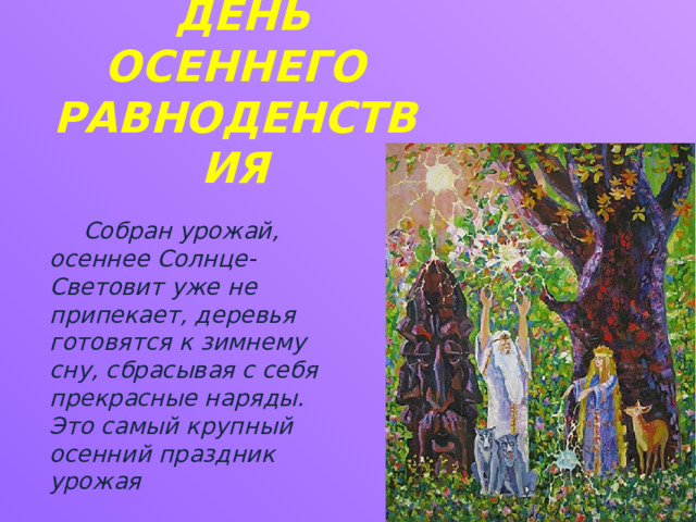 Открытки с днем равноденствия 22 сентября