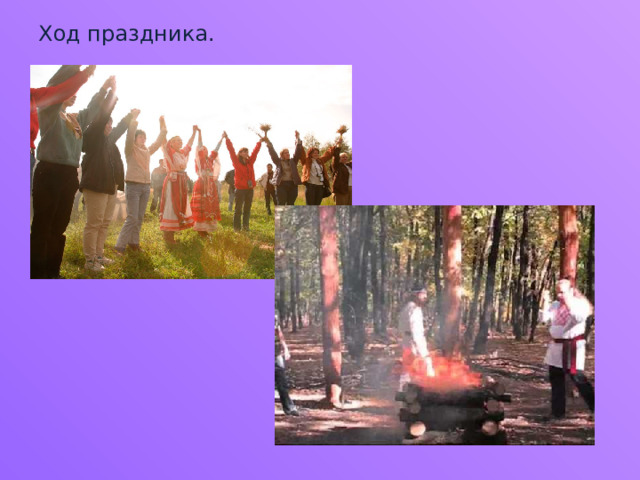 Ход праздника.   