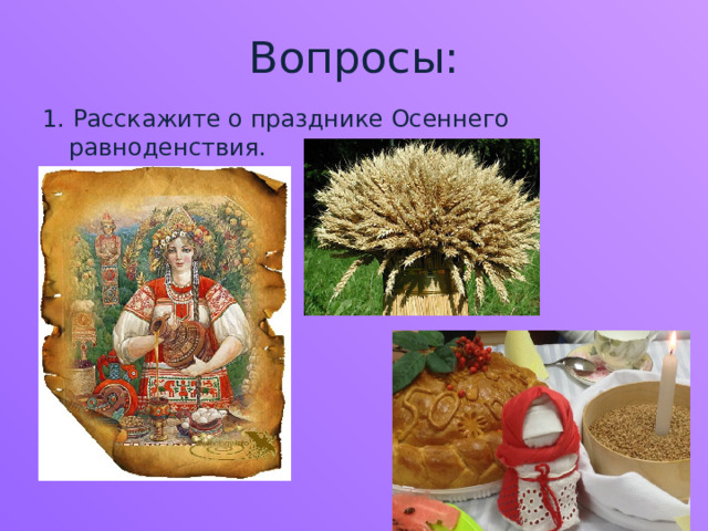 Вопросы: 1. Расскажите о празднике Осеннего равноденствия. 