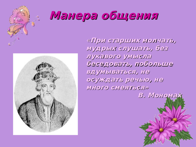 Манера речи и манера разговора