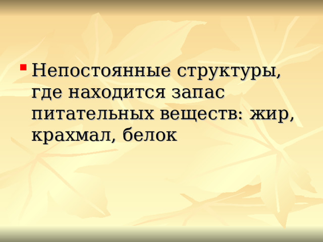 Располагаемый запас это. Где находится запас питательных веществ.