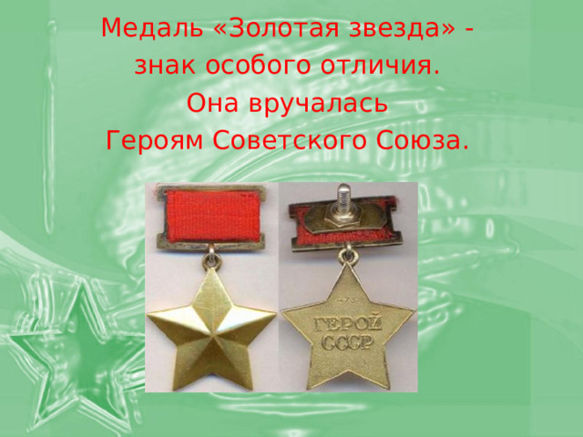Медаль «Золотая звезда» - знак особого отличия. Она вручалась Героям Советского Союза. 