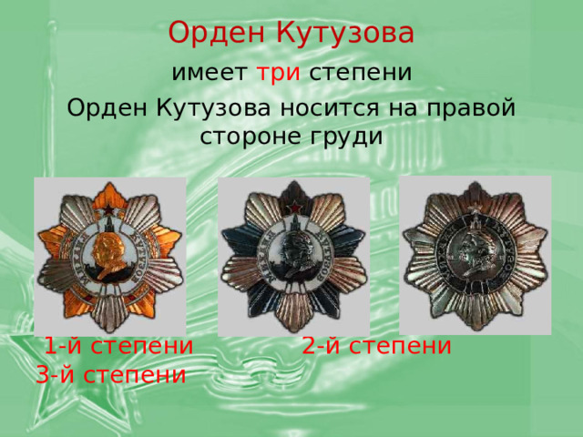 Орден Кутузова имеет три степени Орден Кутузова носится на правой стороне груди  1-й степени 2-й степени 3-й степени 
