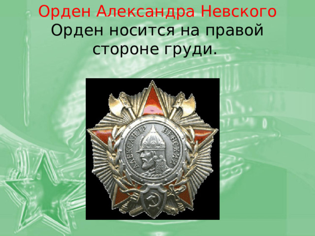 Орден Александра Невского  Орден носится на правой стороне груди. 