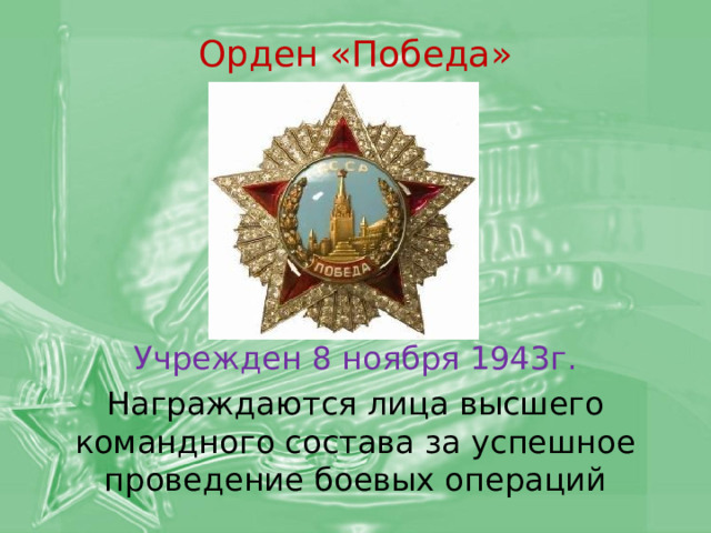 Орден «Победа» Учрежден 8 ноября 1943г. Награждаются лица высшего командного состава за успешное проведение боевых операций 