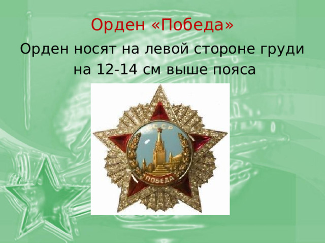 Орден «Победа» Орден носят на левой стороне груди  на 12-14 см выше пояса 