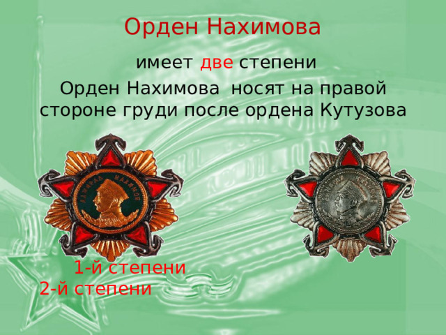 Орден Нахимова  имеет две степени Орден Нахимова носят на правой стороне груди после ордена Кутузова  1-й степени 2-й степени 